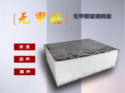 世纪良基推出的新型环保材料——无甲醛玻璃棉板